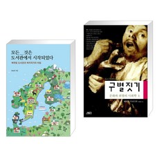 (서점추천) 모든 것은 도서관에서 시작되었다 + 구별짓기 (상) (전2권), 학교도서관저널