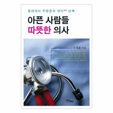 차가운의학따뜻한의사