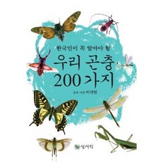 우리곤충200가지