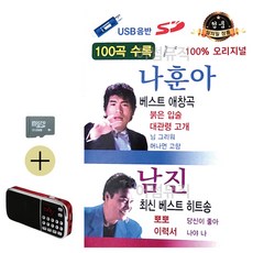 SD카드 + 효도라디오 나훈아 베스트 애창곡 남진 베스트 히트송, 본상품선택