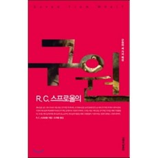 R. C. 스프로울의구원:구원의 세 가지 핵심, 생명의말씀사, R.C. 스프로울 저/조계광 역 생명의말씀사, R.C. 스프로울 저/조계광 역