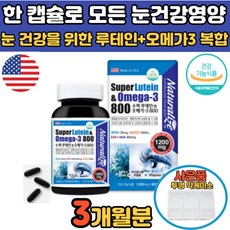 눈촉촉 안구건조 도움 루테인 오메가3 눈건강 혈행건강 뼈건강 도움 비타민D 눈물생성량증가 눈물층유지시간증가 눈 침침 뻑뻑 흐릿 건조 개선 도움 골다공증발생위험 감소 도움