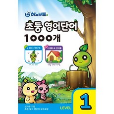 하노비트 초등 영어단어 1000개 LEVEL 1