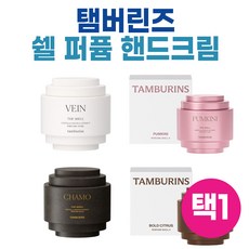 탬버린즈 쉘 퍼퓸 핸드크림 30ml 택1 I 탬버린즈 퍼퓸 핸드크림 I 카모 펌키니 라레 fey9 버가샌달 홀리메탈 vein 택1, 1개, 30g - 홀리메탈