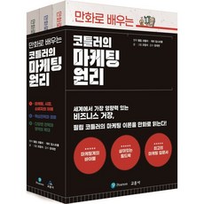 만화로 배우는 코틀러의 마케팅 원리 세트, 필립 코틀러,개리 암스트롱 원작/조립식 글,그림/..., 교문사