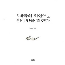 NSB9788964621004 새책-스테이책터 [(제국의 위안부) 지식인을 말한다] ---뿌리와이파리-박유하 지음-일제치하/항일시대-20180616 출간, (제국의 위안부) 지식인을 말한다