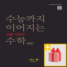 수능까지이어지는초등수학기하