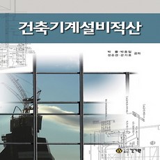 건기원 건축기계설비적산, 단품