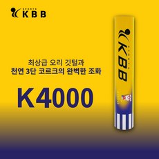 KBB 셔틀콕 KBB4000 뛰어난 품질 배드민턴용품 (1타/12콕)