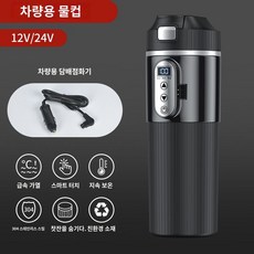 코르빈스 차량용 보온병 12v24v 전기컵 캠핑 차박 휴대용, 1. 블랙12V24V차