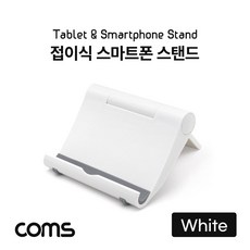 Coms 접이식 스마트폰 태블릿 거치대 White, 잡화투데이 본상품선택