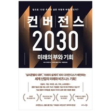 [비즈니스북스]컨버전스 2030, 없음