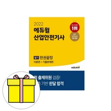 에듀윌산업안전기사