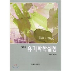 유기화학실험(개정판)(2005), 자유아카데미, 문석식 등저