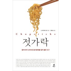 젓가락:동아시아 5 000년 음식문화를 집어 올린 도구, 따비, Q. 애디워드 왕