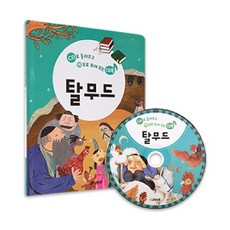 마미북 들려주고 보여주는 국민 CD북 - 탈무드동화, 단일옵션, 단일옵션