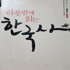 하룻밤에한국사