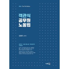 2024 객관식 공무원 노동법:공무원 7·9급(고용노동 직업상담직) 시험대비, 새흐름, 2024 객관식 공무원 노동법, 김광훈(저),새흐름,(역)새흐름,(그림)새흐름