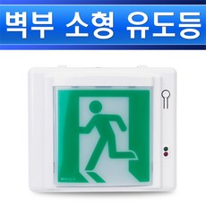 화경산업 피난구 소형 LED 벽부형 유도등 출고비상등 통로비상등 소방비상등 비상탈출등, 피난유도등-소형-LED/545627
