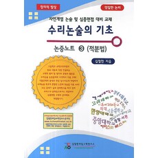 수리논술의 기초 논증노트. 3: 적분법:자연계열 논술 및 심층면접 대비 교재, 김철한대입수학연구소