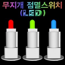 [소원상회]1개 무지개 장난감 교구 점멸스위치(LED), 1개