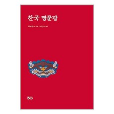 한국 명문장 / 종합출판범우책 서적 도서 | 스피드배송 | 안전포장 | 사은품 | (전1권)