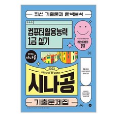 길벗 2023 시나공 기출문제집 컴퓨터활용능력 1급 실기 (마스크제공), 단품