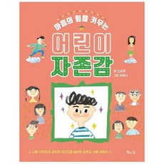 마음의힘을키우는어린이자존감