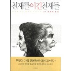 [개똥이네][중고-최상] 천재를 이긴 천재들 1