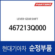레버-기어 시프트 (467213Q000) 쏘나타YF 쏘나타YF 하이브리드 현대모비스부품몰