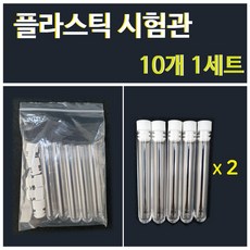 플라스틱 시험관 10개 1세트