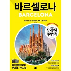 스페인바르셀로나여행책