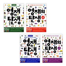 영재의 탄생 만 3세 + 만 4세 + 만 5세 + 초등입학준비 (전4권)