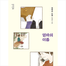 엄마의 이름:권여선 소설, 권여선, 창비
