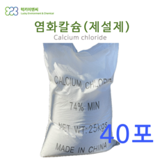 럭키이엔씨 제설 염화칼슘 중국산 1톤 74% 25kg 40포 제설제, 1개