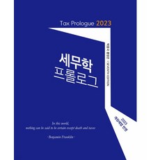 (신영사 박종국) 2023 세무학 프롤로그 제7판, 분철안함