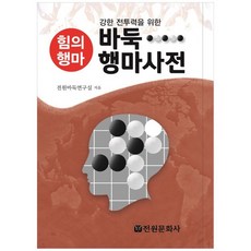 [전원문화사] 바둑 행마사전 강한 전투력을 위한 힘의행마, 없음, 상세 설명 참조