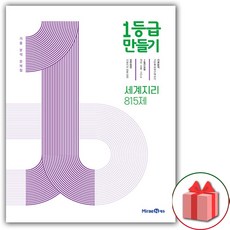 사은품) 2024년 1등급 만들기 고등 세계지리 815제