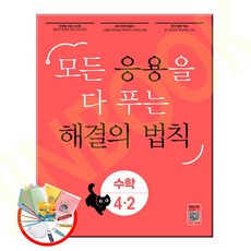 2023년2학기 응용 해결의 법칙 초등 수학 4-2 /천재교육