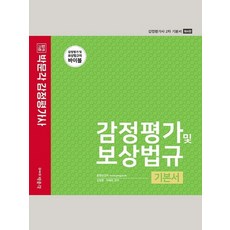 박문각 감정평가 및 보상법규 기본서 - 감정평가사 2차 개정판, 없음
