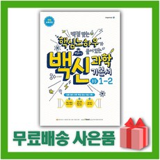 백신과학기본서중등1-2
