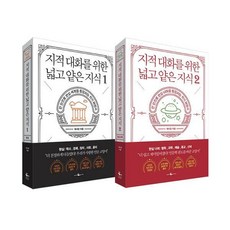 지적대화를위한넓고얕은지식1