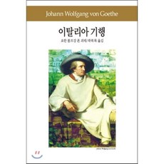 괴테이탈리아기행 TOP01