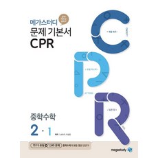 메가스터디 문제기본서 CPR 중학 수학 2-1(2023):새 교육과정 수학유형서