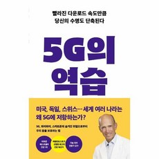 5g의역습