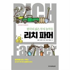 웅진북센 리치파머 한국의젊은부자농부들, One color | One Size@1