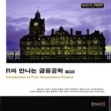 NSB9788960778306 새책-스테이책터 [R과 만나는 금융공학-기본편] --acorn+PACKT-에이콘출판-게르게이 더로치 외 지음 김석우 옮김, R과 만나는 금융공학-기본편