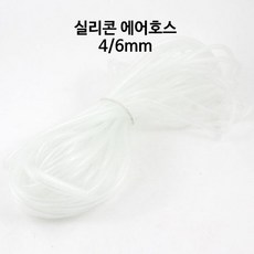 수족관 실리콘 에어호스 4/6mm 6미리 (5m) 재단