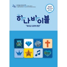 하나바이블 3과정2학기 초등부 교사용 : 하나님 나라의 완성, 대한예수교장로회총회