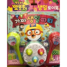 뽀로로가짜생일파티